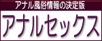 アナル風俗情報・アナルセックス